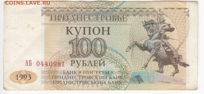 ПРИДНЕСТРОВЬЕ - 100 рублей 1993 г. до 24.06 в 22.00 - IMG_20190618_0002