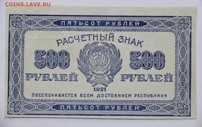 500 рублей 1921 год- 20.06.19 в 22.00 - 18,06,19 011