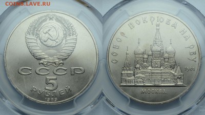 СССР. 5 рублей 1989 г. Собор. PCGS MS66. До 22.06.19. - DSH_0616.JPG