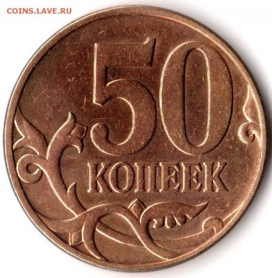 50 копеек 2010 ммд шт.Б4 (очень редкий) - 50 коп реверс