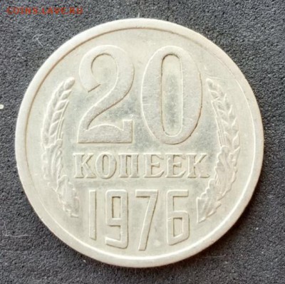 20 копеек 1976 года до 24.06.19. - IMG_20190617_162323