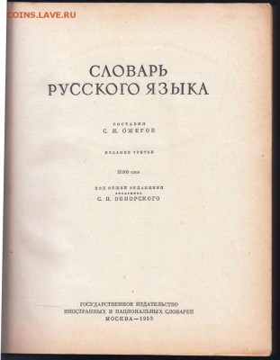 Словарь русского языка 1953 г. Ожегов до 25.06.19 а 23.00 - 003