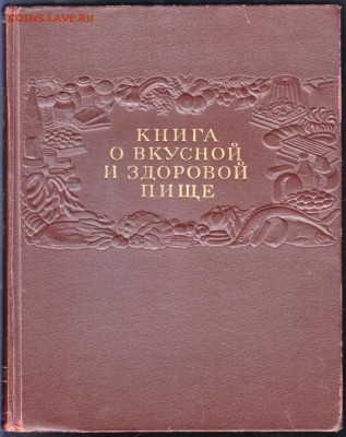 Книга о вкусной и здоровой пище 1954 г. до 25.06.19 а 23.00 - 006
