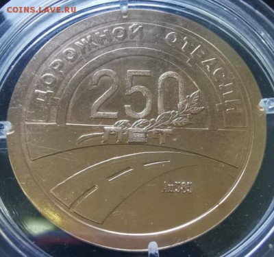 Золотой жетон (медаль) 250 лет дорожной отрасли Магадан 1996 - D1651926-67BF-427D-BB71-E0FED6933573