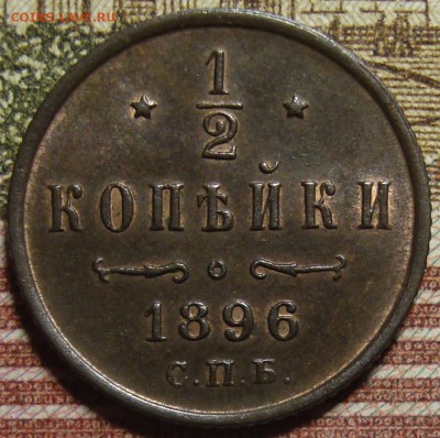 2 копейки 1896 СПБ. в коллекцию. До 25.06. в 22.00 МСК - DSC07019+.JPG