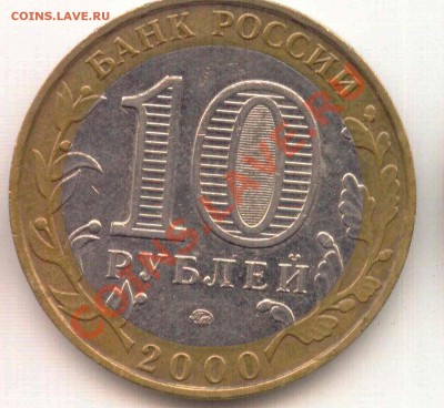 Помогите определить 10 рублей РФ Политрук 2000 года - Поитрук 1-4-3