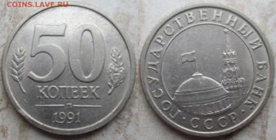 Госбанк СССР 1991 50 к. (1) - 1991 50 к. (1).JPG