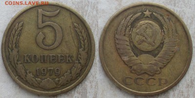 СССР 5 копеек. Поздний (1) - 5 к. 1979.JPG