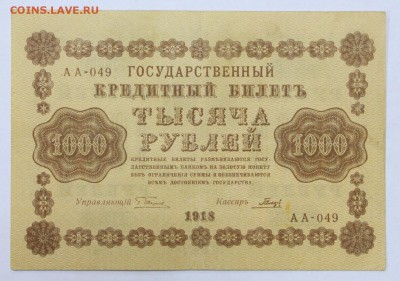 1000 рублей 1918 год Гальцов - 27.06.19 в 22.00 - 22,04,19 боны сам 047