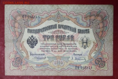 3 рубля 1905 год Коншин- Афанасьев- 27.06.19 в 22.00 - новое фото 135
