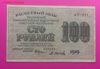 100 рублей 1919 Отличные до 25.06 - IMG_1543