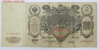 100 рублей 1910 год. ГБСО- 27.06.19 в 22.00 - 18,06,19 002
