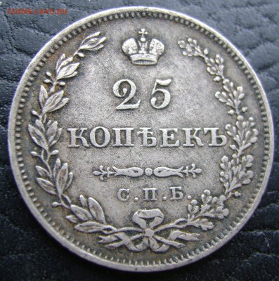 25 копеек 1827г. Щит касается короны - DSC09792.JPG