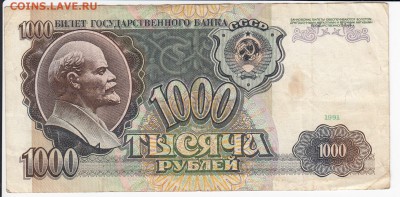 1000 рублей 1991 г. до 28.06 в 22.00 - IMG_20190622_0001