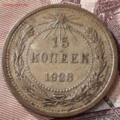 15 копеек 1923  серебро . - 15 копеек 1923