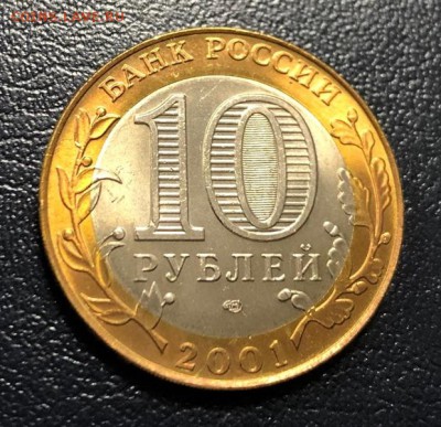 10 рублей 2001 Гагарин СПМД мешковой с 200 руб. до 27.06.19 - IMG_3042-22-06-19-01-08
