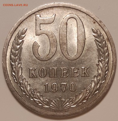 50 копеек 1970 аunc, до 25.06 в 22-00 по МСК - 20190621_125610