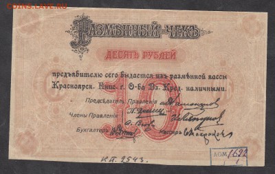 Россия 1919 чек на 10р Красноярск до 27 06 - 283а
