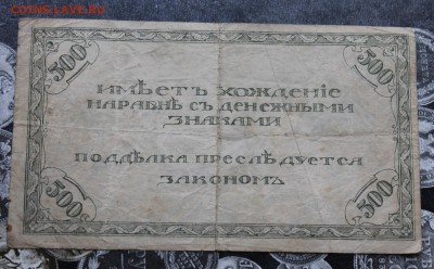 500 рублей 1920 год Читинское отделение. - IMG_0199.JPG
