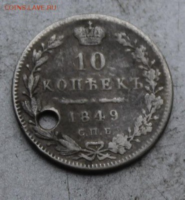 10 копеек 1849 год - IMG_0144.JPG