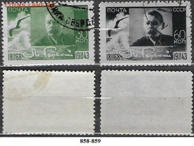 Марки СССР 1943. ФИКС №858-859. М. Горький - 858-859