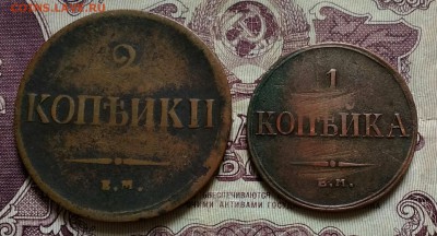 1 копейка ЕМ ФХ 1835, 2 копейки ЕМ НА 1837 - IMG_20190624_103927