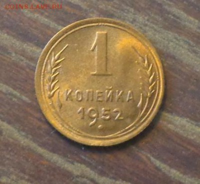 1 копейка 1952 в коллекцию до 30.06, 22.00 - 1 коп 1952_1.JPG