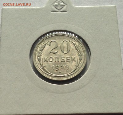 20 копеек 1929г. , до 30.06.19г. - 2029-07