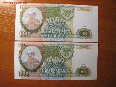 1000 рублей 1993 года, 2 штуки. - IMG_4142.JPG