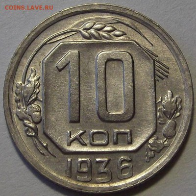 10 копеек 1936 года до 26 июня - red10008.JPG