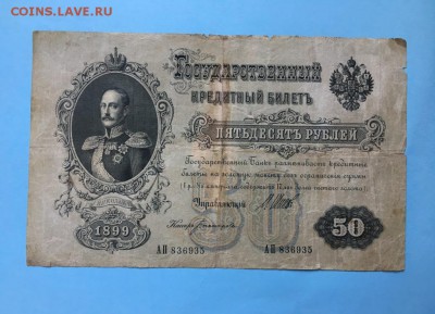 50 рублей 1899 года Временю правительство До 22:00 29.06.19 - IMG_5820.JPG