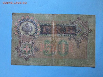 50 рублей 1899 года Временю правительство До 22:00 29.06.19 - IMG_5821.JPG