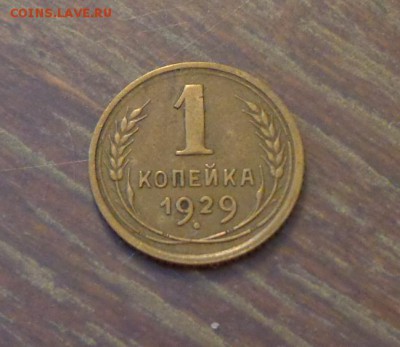 1 копейка 1929 до 2.07, 22.00 - 1 к 1929_1