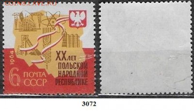 Марки СССР 1964. ФИКС 3072**. 20 лет ПНР - 3072