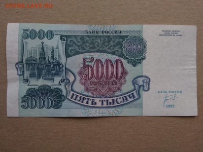 5000 рублей 1992 года Россия - 362