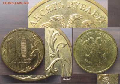 "Кривой шрифт" на 10 рублях. 4 разные монеты - Кривой шрифт 2010ММД 2.3А.JPG