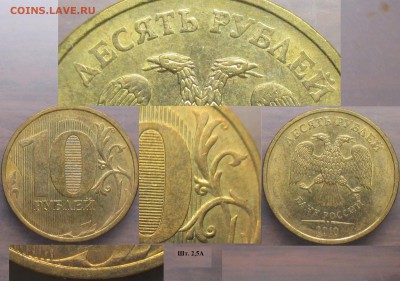 "Кривой шрифт" на 10 рублях. 4 разные монеты - Кривой шрифт 2010ММД 2.5А.JPG