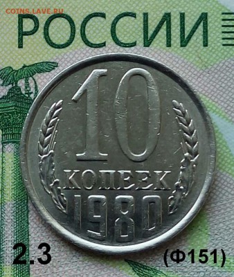 10коп.1980г.(шт.2.3(Ф151) до 30-06-2019г. - 20190520_172219-1