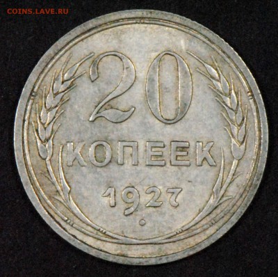 20 копеек 1927. Со 100. До 03.07 - 007