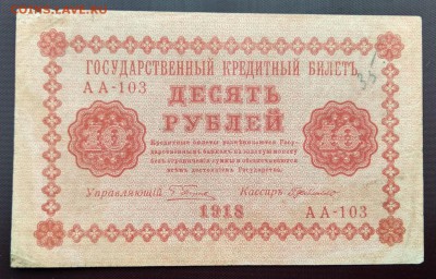 С 1р. 10 рублей 1918г. до 02.07 22мск - 7