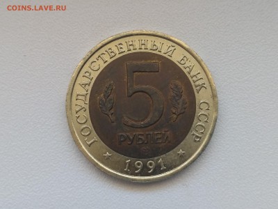 РОССИЯ,5 рублей 1991г(КК,Филин)до 30.06.2019г - IMG_20190627_130511