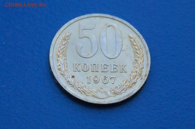 50 копеек 1967 года из набора ГБ СССР до 02.07.2019 - 34.2.JPG