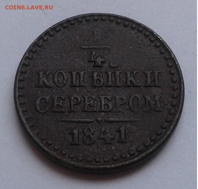 4 коп. серебром. 1841г. до 04.07.19г. 22:00 - 20190628_134115