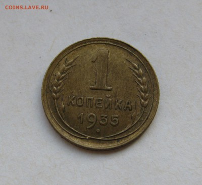 1 КОПЕЙКА 1935 года, новый тип. До 30.06.2019 в 22.00.00 - 1 коп1935.JPG