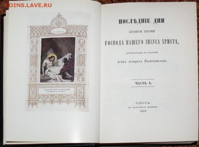 репринт издания 1857 "Последние дни земной жизни Иисуса...." - последние дни2.JPG