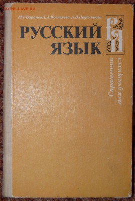 "Русский язык" справочник для школьника - русский язык1.JPG