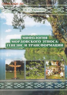 Мифология мордовского этноса. Тираж 500 экз. - мифология мордовского этноса