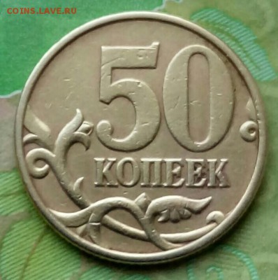 50коп. 1999г. СПМД. до 02-07-2019г. - 20190126_130459-1-1