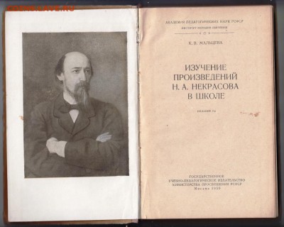 Изуч. произ. НЕКРАСОВА в школ 1956 г. до 05.07.19 г. в 23.00 - 025