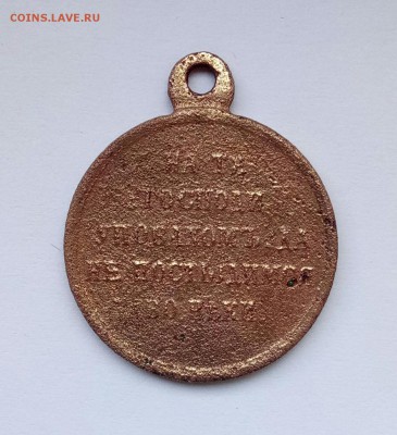 Медаль за Крымскую войну до 3.07.19 в 22-30 - P90623-100518(1)